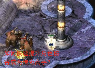 如何快速提升角色伤害成为传奇高手? 如何快速提升角色伤害成为传奇高手?