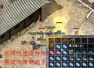 如何快速提升角色伤害成为传奇高手? 如何快速提升角色伤害成为传奇高手?