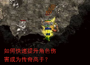 如何快速提升角色伤害成为传奇高手? 如何快速提升角色伤害成为传奇高手?