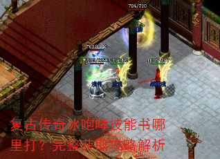 复古传奇冰咆哮技能书哪里打?完整获取攻略解析 复古传奇冰咆哮技能书哪里打?完整获取攻略解析