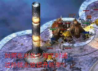 如何在对战牛魔王时通过持续走位提升胜率? 如何在对战牛魔王时通过持续走位提升胜率?
