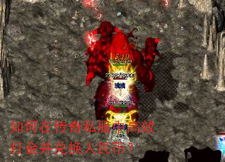 如何在传奇私服中高效打金并兑换人民币? 如何在传奇私服中高效打金并兑换人民币?