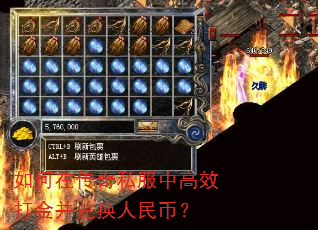 如何在传奇私服中高效打金并兑换人民币? 如何在传奇私服中高效打金并兑换人民币?