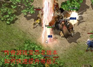 传奇游戏变态老版本如何快速提升等级? 传奇游戏变态老版本如何快速提升等级?