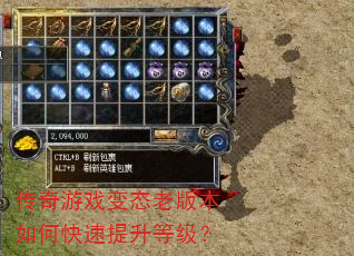传奇游戏变态老版本如何快速提升等级? 传奇游戏变态老版本如何快速提升等级?