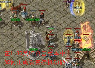 ��1.80Ӣ�ۺϻ��汾�������ȷ���ùһ����ܣ�
