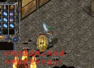 如何快速提升三端互通传奇单职业角色战力? 如何快速提升三端互通传奇单职业角色战力?