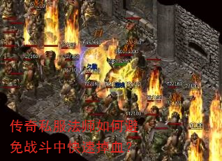 传奇私服法师如何避免战斗中快速掉血? 传奇私服法师如何避免战斗中快速掉血?