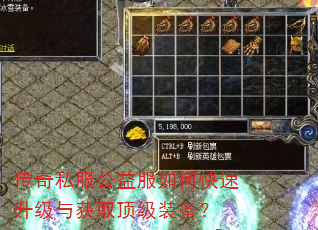 传奇私服公益服如何快速升级与获取顶级装备? 传奇私服公益服如何快速升级与获取顶级装备?