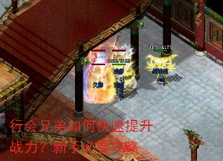 行会兄弟如何快速提升战力?新手必看攻略 行会兄弟如何快速提升战力?新手必看攻略