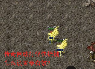 传奇自动打怪快捷键怎么设置最有效? 传奇自动打怪快捷键怎么设置最有效?