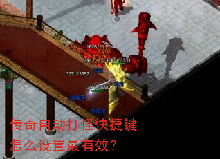 传奇自动打怪快捷键怎么设置最有效? 传奇自动打怪快捷键怎么设置最有效?