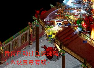 传奇自动打怪快捷键怎么设置最有效? 传奇自动打怪快捷键怎么设置最有效?