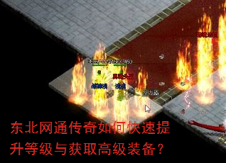 东北网通传奇如何快速提升等级与获取高级装备? 东北网通传奇如何快速提升等级与获取高级装备?
