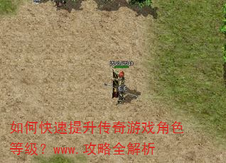如何快速提升传奇游戏角色等级?www.攻略全解析 如何快速提升传奇游戏角色等级?www.攻略全解析