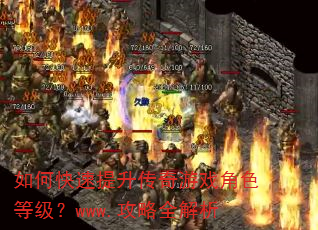 如何快速提升传奇游戏角色等级?www.攻略全解析 如何快速提升传奇游戏角色等级?www.攻略全解析