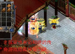 老玩家也未必知晓的传奇游戏隐藏神器之谜 老玩家也未必知晓的传奇游戏隐藏神器之谜
