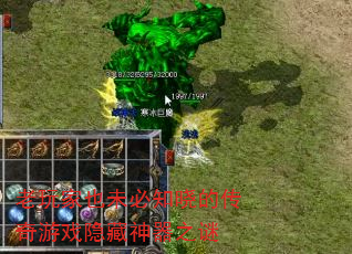 老玩家也未必知晓的传奇游戏隐藏神器之谜 老玩家也未必知晓的传奇游戏隐藏神器之谜