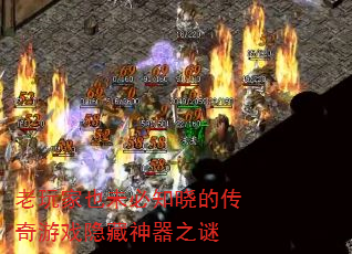 老玩家也未必知晓的传奇游戏隐藏神器之谜 老玩家也未必知晓的传奇游戏隐藏神器之谜