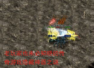 老玩家也未必知晓的传奇游戏隐藏神器之谜 老玩家也未必知晓的传奇游戏隐藏神器之谜
