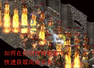 如何在怀旧传奇私服中快速获取高级装备? 如何在怀旧传奇私服中快速获取高级装备?
