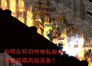 如何在怀旧传奇私服中快速获取高级装备? 如何在怀旧传奇私服中快速获取高级装备?