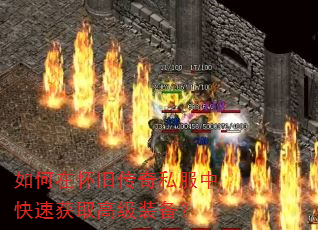 如何在怀旧传奇私服中快速获取高级装备? 如何在怀旧传奇私服中快速获取高级装备?