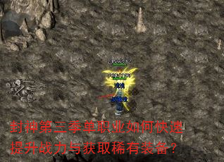 封神第三季单职业如何快速提升战力与获取稀有装备? 封神第三季单职业如何快速提升战力与获取稀有装备?