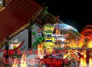 封神第三季单职业如何快速提升战力与获取稀有装备? 封神第三季单职业如何快速提升战力与获取稀有装备?