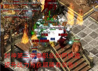 封神第三季单职业如何快速提升战力与获取稀有装备? 封神第三季单职业如何快速提升战力与获取稀有装备?
