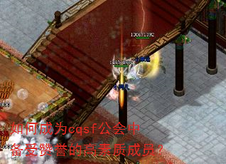 如何成为cqsf公会中备受赞誉的高素质成员? 如何成为cqsf公会中备受赞誉的高素质成员?