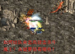 如何组队合击高效击杀牛魔王?关键要领有哪些? 如何组队合击高效击杀牛魔王?关键要领有哪些?