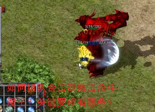 如何组队合击高效击杀牛魔王?关键要领有哪些? 如何组队合击高效击杀牛魔王?关键要领有哪些?