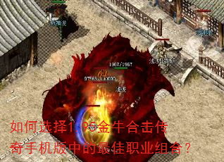 如何选择1.95金牛合击传奇手机版中的最佳职业组合? 如何选择1.95金牛合击传奇手机版中的最佳职业组合?