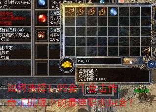 如何选择1.95金牛合击传奇手机版中的最佳职业组合? 如何选择1.95金牛合击传奇手机版中的最佳职业组合?