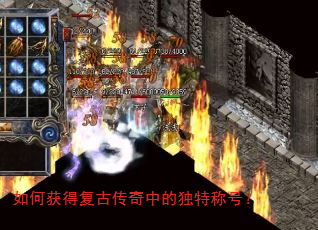 如何获得复古传奇中的独特称号? 如何获得复古传奇中的独特称号?