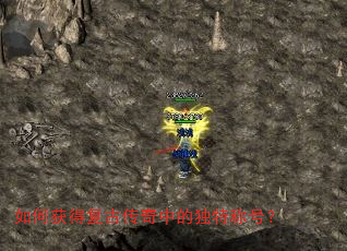 如何获得复古传奇中的独特称号? 如何获得复古传奇中的独特称号?