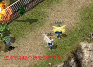 法师前期哪个技能伤害更高? 法师前期哪个技能伤害更高?