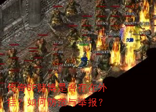 传奇SF赌博是否存在外挂?如何防范与举报? 传奇SF赌博是否存在外挂?如何防范与举报?