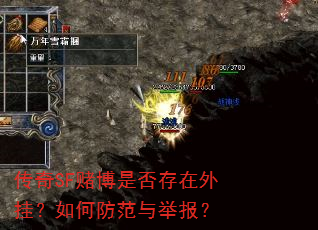 传奇SF赌博是否存在外挂?如何防范与举报? 传奇SF赌博是否存在外挂?如何防范与举报?