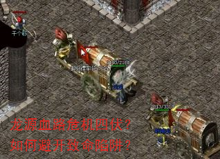 龙源血路危机四伏?如何避开致命陷阱? 龙源血路危机四伏?如何避开致命陷阱?