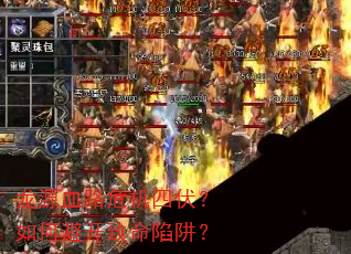 龙源血路危机四伏?如何避开致命陷阱? 龙源血路危机四伏?如何避开致命陷阱?
