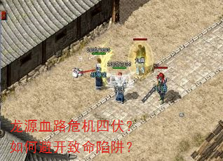 龙源血路危机四伏?如何避开致命陷阱? 龙源血路危机四伏?如何避开致命陷阱?