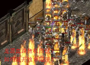 龙源血路危机四伏?如何避开致命陷阱? 龙源血路危机四伏?如何避开致命陷阱?