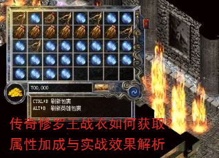 传奇修罗王战衣如何获取?属性加成与实战效果解析 传奇修罗王战衣如何获取?属性加成与实战效果解析
