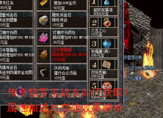 传奇修罗王战衣如何获取?属性加成与实战效果解析 传奇修罗王战衣如何获取?属性加成与实战效果解析