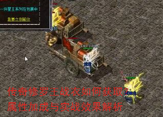 传奇修罗王战衣如何获取?属性加成与实战效果解析 传奇修罗王战衣如何获取?属性加成与实战效果解析