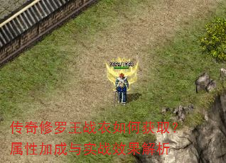 传奇修罗王战衣如何获取?属性加成与实战效果解析 传奇修罗王战衣如何获取?属性加成与实战效果解析