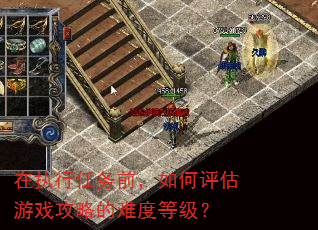 在执行任务前,如何评估游戏攻略的难度等级? 在执行任务前,如何评估游戏攻略的难度等级?