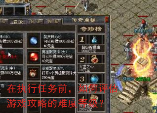 在执行任务前,如何评估游戏攻略的难度等级? 在执行任务前,如何评估游戏攻略的难度等级?